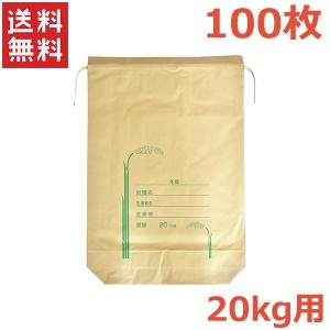 米袋 20kg用 100枚入り 紙バンド 紐付き 米用紙袋 バッグ 収納 新米 収穫 保存 保管 梱包
