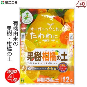 培養土 果樹 柑橘の土 12L×4袋 48L 有機質 土 オーガニック 有機栽培 かんきつ 果実 レモン みかん 鉢植え 花ごころ