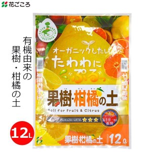 培養土 果樹 柑橘の土 12L 有機質 土 オーガニック 有機栽培 かんきつ 果実 レモン みかん 鉢植え 花ごころ
