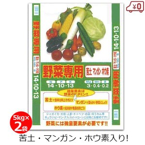 野菜専用肥料 微量要素入り 5kg×2袋 10kg 肥料 野菜 根菜 葉野菜 マンガン配合 家庭菜園