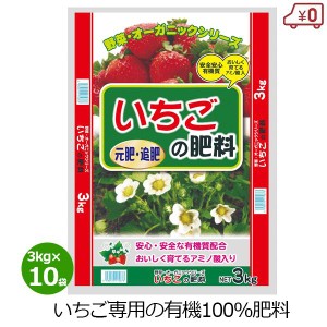 いちごの肥料 3kg×10袋 30kg 有機肥料 肥料 いちご 有機栽培 オーガニック 家庭菜園 有機 園芸