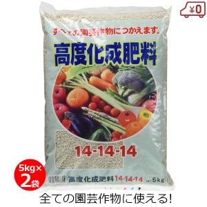 高度化成肥料14-14-14 5kg×2袋 10kg 肥料 汎用肥料 野菜 果樹 庭木 水稲 家庭菜園 畑 園芸