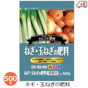 ねぎ・玉ねぎの肥料 500g 肥料 たまねぎ ネギ 香味野菜 家庭菜園 野菜用 家庭用 栽培 園芸