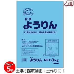 ようりん 3kg×5袋 15kg 肥料 単肥 リン酸肥料 苦土 熔成リン肥 土づくり 土壌管理 畑 作物 農業