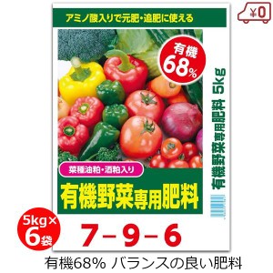 有機野菜専用肥料 7-9-6 肥料 5kg×6袋 30kg 有機質68% 化成入り有機肥料 野菜 家庭菜園 畑