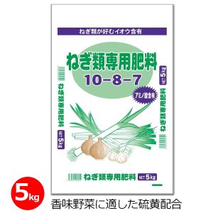 ネギ専用肥料 5kg 肥料 ネギ類 玉ねぎ たまねぎ にら にんにく 専用肥料 機械散布 畑 農業 園芸