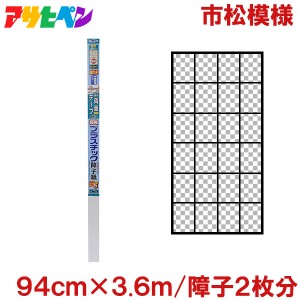 アサヒペン 超強 プラスチック 障子紙 市松 94cm×3.6m(障子2枚分) しょうじ 破れない 強化 障子貼替え おしゃれ 柄