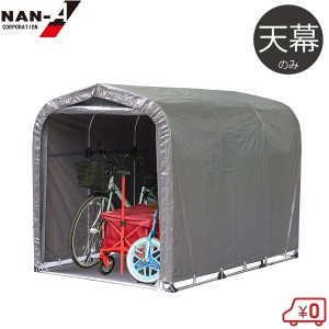 南栄工業 サイクルハウス 替えシート 3台用GU用天幕 サイクルポート 自転車置き場 家庭用 テント キット 物置 替え幕 交換用シート