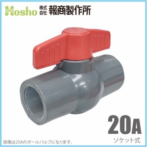 報商製作所 PVC ボールバルブ 20A ソケット式 20mm 塩ビ管 ボール弁 水槽 排水 配管部品 継ぎ手