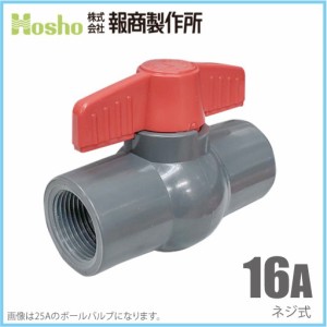 報商製作所 PVC ボールバルブ 16A ネジ式 16mm 塩ビ管 ボール弁 水槽 排水 配管部品 継ぎ手