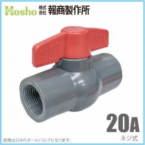 報商製作所 PVC ボールバルブ 20A ネジ式 20mm 塩ビ管 ボール弁 水槽 排水 配管部品 継ぎ手