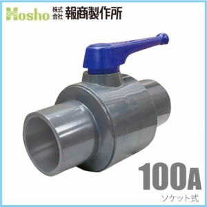 報商製作所 PVC ボールバルブ 100A ネジ式 100mm 塩ビ管 ボール弁 水槽 排水 配管部品 継ぎ手