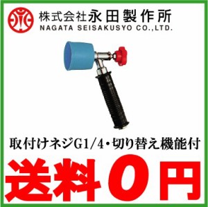 永田 動噴ノズル 噴霧器ノズル ピストルノズル コルトエースCS型 動力噴霧機 動噴 農薬散布機