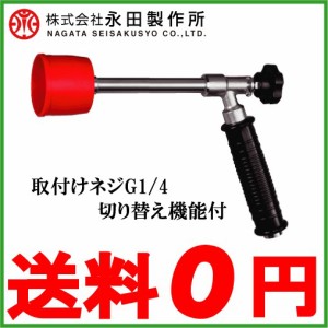 永田 動噴ノズル 噴霧器ノズル ピストルノズル コルトエースCL型 動力噴霧機 動噴 農薬散布機