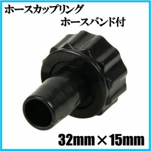 ホースカップリング 32mm×15mm ホースバンド付 水中ポンプ 給水ポンプ ホースジョイント