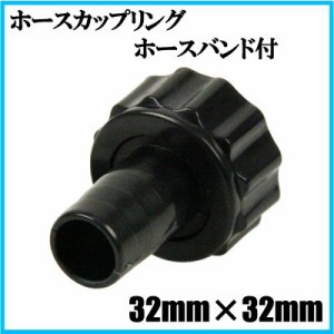 ホースカップリング 32mm×32mm ホースバンド付 水中ポンプ 給水ポンプ ホースジョイント