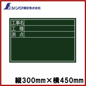 シンワ 工事用黒板 木製 横DS型 450×300mm 黒板消し＋チョーク3本付 無地 看板 現場用品