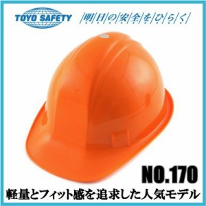 工事用ヘルメット 作業用ヘルメット TOYO 防災用品 オレンジ No.170