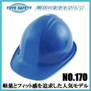 工事用ヘルメット 作業用ヘルメット TOYO 防災用品 ロイヤルブルー No.170