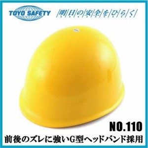 工事用ヘルメット 作業用ヘルメット TOYO 防災用品 うす黄色 No.110