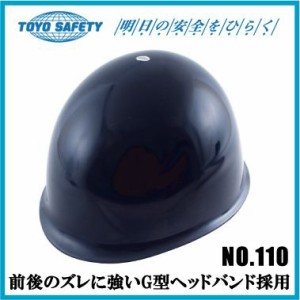 工事用ヘルメット 作業用ヘルメット TOYO 防災用品 紺 ネイビー No.110