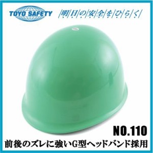 工事用ヘルメット 作業用ヘルメット TOYO 防災用品 緑 グリーン No.110
