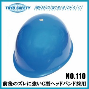 工事用ヘルメット 作業用ヘルメット TOYO 防災用品 ロイヤルブルー No.110