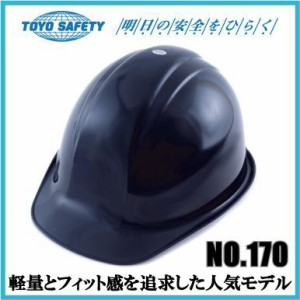 工事用ヘルメット 作業用ヘルメット TOYO 防災用品 紺 No.170F スチロールライナー入り