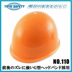 工事用ヘルメット 作業用ヘルメット TOYO 防災用品 オレンジ No.110
