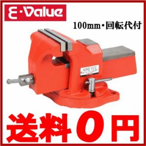 E-value バイス 万力 ガレージバイス 回転台付 100MM