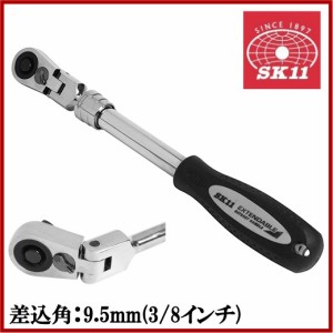 SK11 伸縮式ラチェットハンドル SRH3CEF 9.5mm 72ギア ラチェットレンチ ソケットレンチ