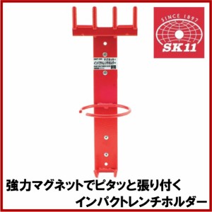 SK11 マグネットインパクトホルダー SMT-90I 電動インパクトレンチ 工具箱 キャビネット