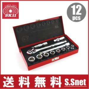 SK11 ソケットレンチセット 3/8 工具セット ツールセット TS-312M 12PCS ラチェット工具セット