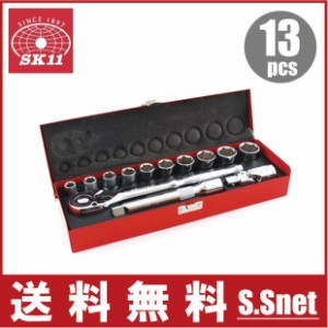 SK11 工具セット ツールセット 1/2 ソケットレンチセット TS-413M 13PCS ラチェット工具セット