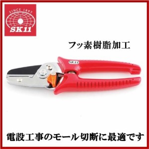 【送料無料】SK11 モールカッター 195MM 電設工具 配線モール 配線カバー 電設工