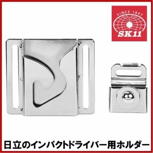 【送料無料】SK11 日立 インパクトドライバー用ホルダー SISH-H 電動 充電 工具