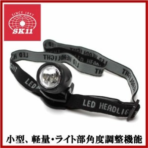 SK11 作業灯 LED ヘッドランプ ヘッドライト LEDライト SLN-3 作業用ヘルメット 作業用ライト