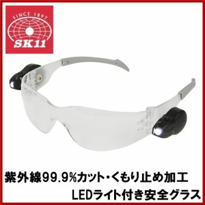 SK11 安全メガネ 保護メガネ 作業灯 LEDライト SLG-1 保護めがね 安全めがね 作業用ヘルメット 作