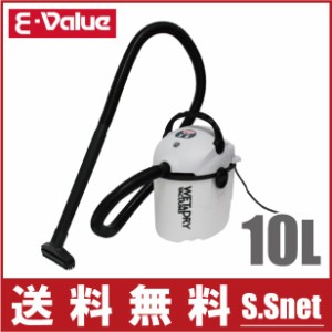 E-Value 乾湿両用掃除機 10L EVC-100P 小型 業務用掃除機 集塵機 家庭用