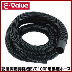 藤原産業 E-Value 乾湿両用掃除機 EVC-100P用集塵ホース