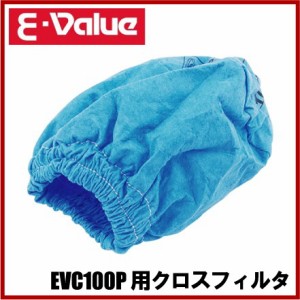 藤原産業 E-Value 乾湿両用掃除機 EVC-100P用クロスフィルタ