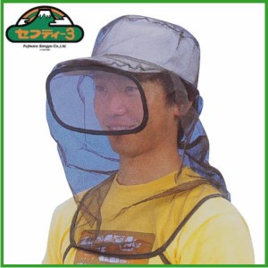 セフティ3 レンズ付 防虫ネット 帽子 顔 キャップ用 SB-3 蚊 対策 農業 農業資材