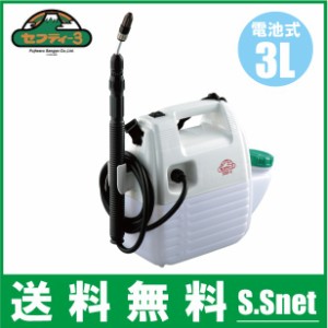 噴霧器 電池式 小型噴霧器 3Ｌ セフティ3 SSD-3 除草剤散布機 電動