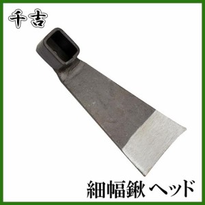 千吉 鍬 細幅鍬 ヘッド 大 くわ クワ 農業資材 農機具 農具 農作業 畑 家庭菜園