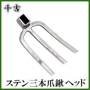 千吉 鍬 ステンレス三本爪鍬 大 ヘッド くわ クワ 農業資材 農機具 農具 農作業 畑 家庭菜園