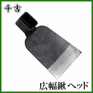 千吉 鍬 広幅鍬 中 ヘッド くわ クワ 農業資材 農機具 農具 農作業 畑 家庭菜園