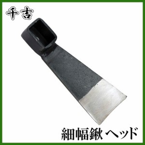 千吉 鍬 細幅鍬 中 ヘッド くわ クワ 農業資材 農機具 農具 農作業 畑 家庭菜園