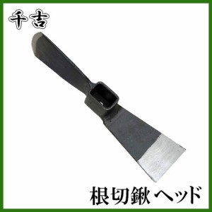 千吉 鍬 根切鍬 中 ヘッド くわ クワ 農業資材 農機具 農具 農作業 畑 家庭菜園