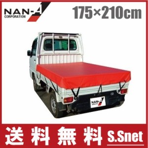 南栄 軽トラック 荷台シート 赤 TS-10 175cm×210cm 南栄 軽トラシート トラックシート 荷台カバー