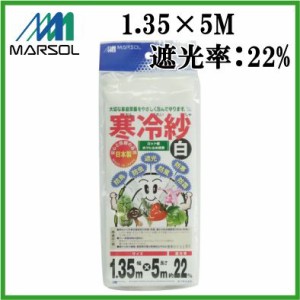 寒冷紗 マルソル 日よけ 白 1.35 × 5M